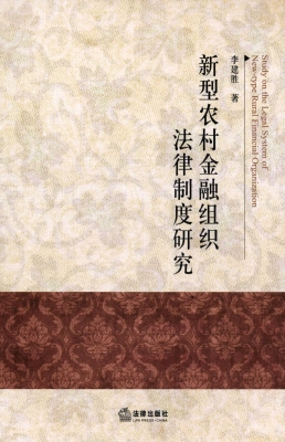 新型农村金融组织法律