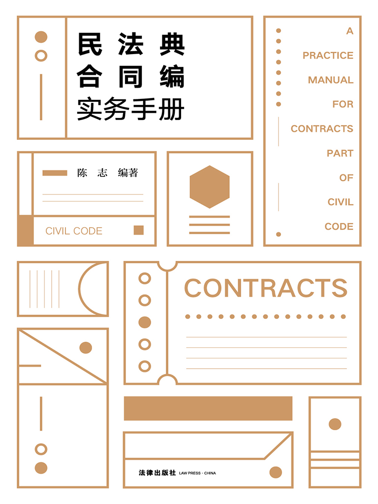 民法典合同编实务手册