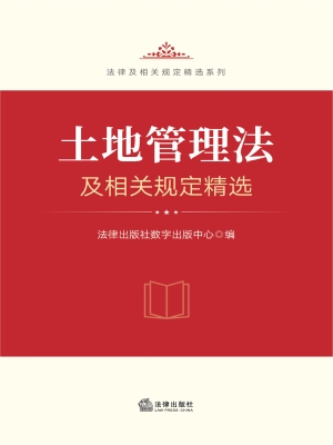 土地管理法及相关规定