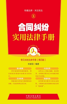 合同纠纷实用法律手册