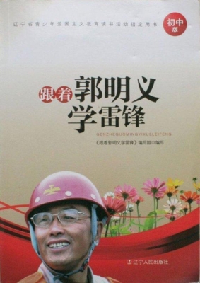 跟着郭明义学雷锋（中学