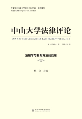 中山大学法律评论（第20
