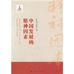 中国发展的精神因素