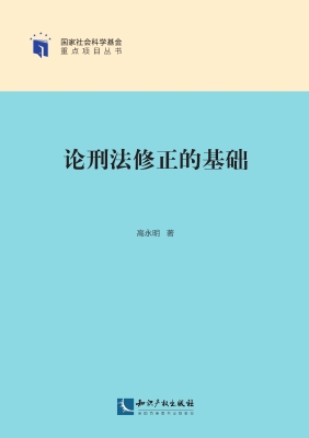 论刑法修正的基础