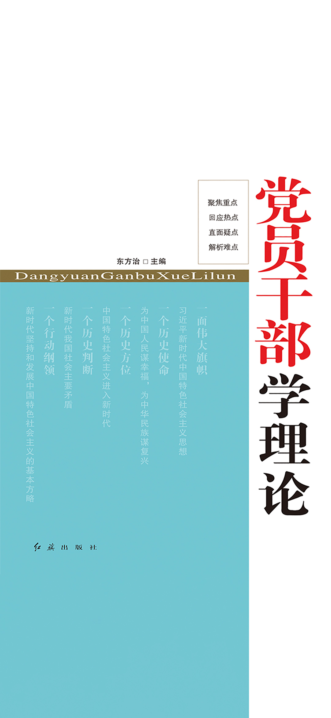 党员干部学理论（2018版