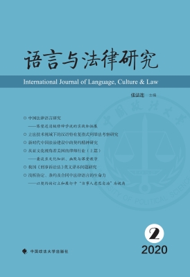 语言与法律研究（2020年
