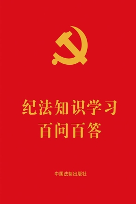 纪法知识学习百问百答