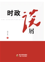 时政谈屑