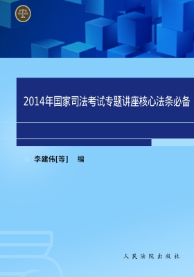 2014年国家司法考试专