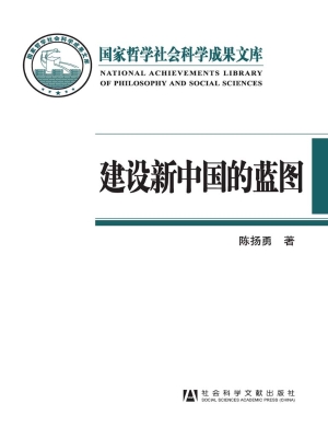 建设新中国的蓝图——