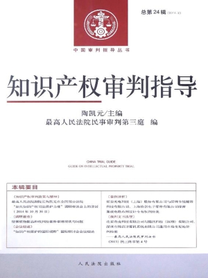 知识产权审判指导 201