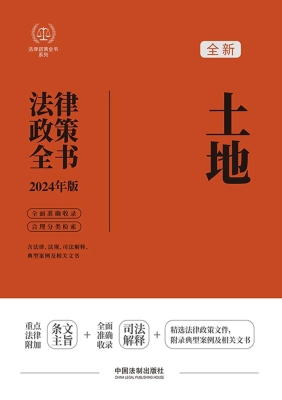 土地法律政策全书（含法