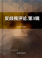 反歧视评论（第3辑）