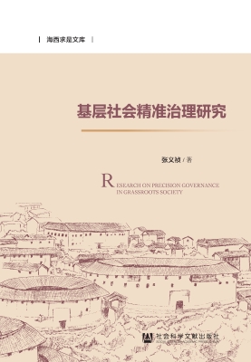 基层社会精准治理研究