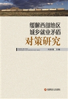 缓解西部地区城乡就业