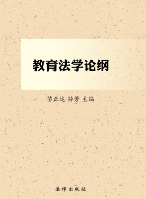 教育法学论纲