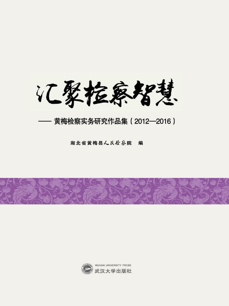 汇聚检察智慧——黄梅