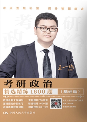考研政治精选精练1600