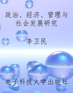 政治、经济、管理与社