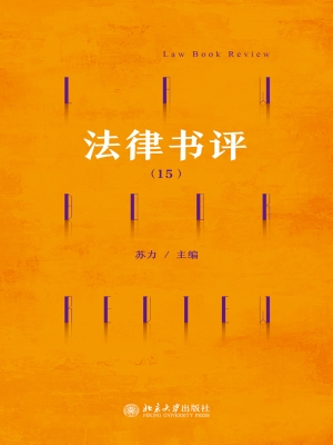 法律书评（15）
