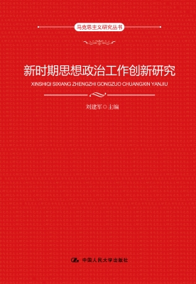 新时期思想政治工作创