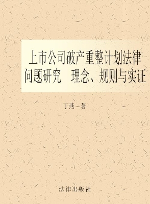 上市公司破产重整计划