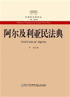 阿尔及利亚民法典