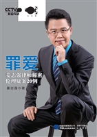 罪爱——姜志强律师解