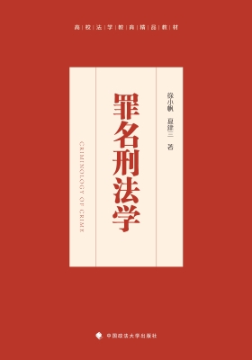 罪名刑法学