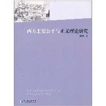 西方主要公平与正义理