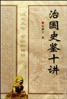 治国史鉴十讲