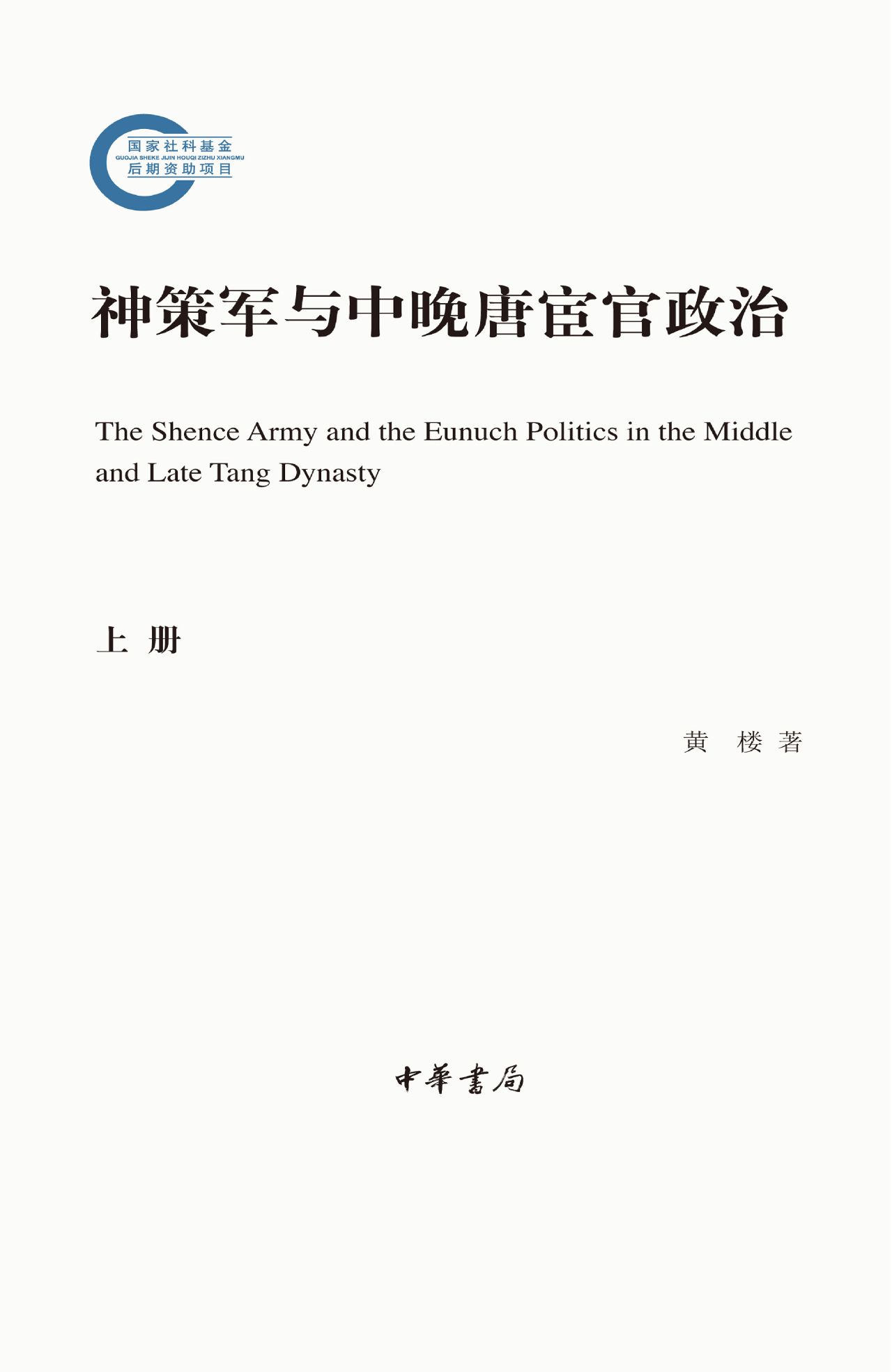 神策军与中晚唐宦官政