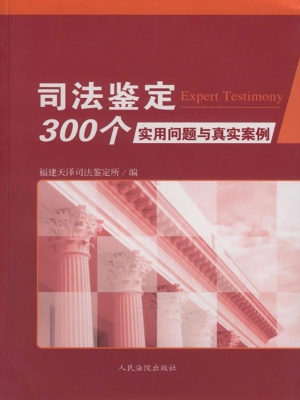 司法鉴定300个实用问