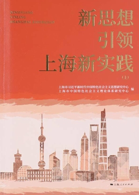 新思想引领上海新实践