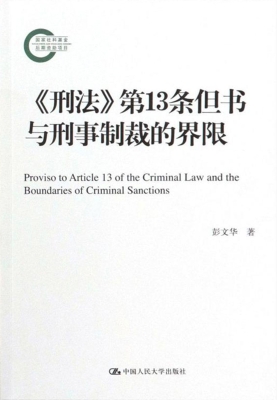《刑法》第13条但书与