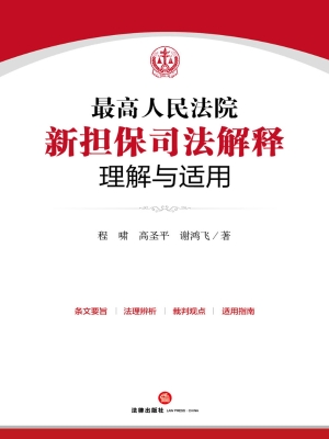 最高人民法院新担保司