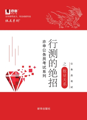 公务员考试行测绝招 3