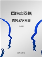 同性恋问题的宪法学思