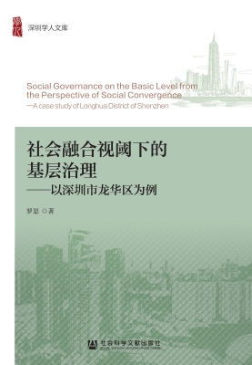 社会融合视阈下的基层
