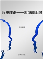 民主理论——困境和出