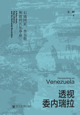 透视委内瑞拉：石油国家