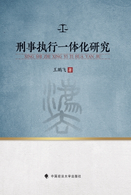 刑事执行一体化研究