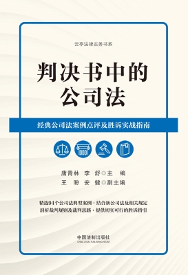 判决书中的公司法：经典