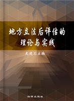 地方立法后评估的理论