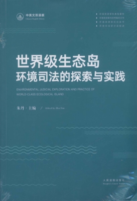 世界级生态岛环境司法