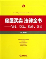 房屋买卖法律全书——