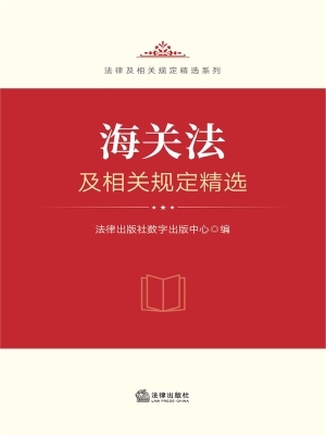 海关法及相关规定精选