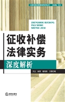 征收补偿法律实务深度