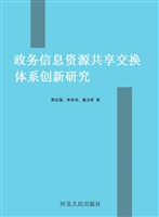 政务信息资源共享交换