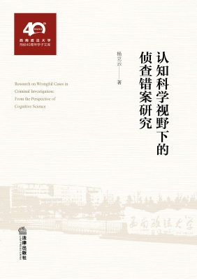 认知科学视野下的侦查